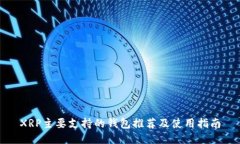XRP主要支持的钱包推荐及使用指南