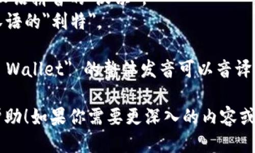 以太坊钱包的英文是 