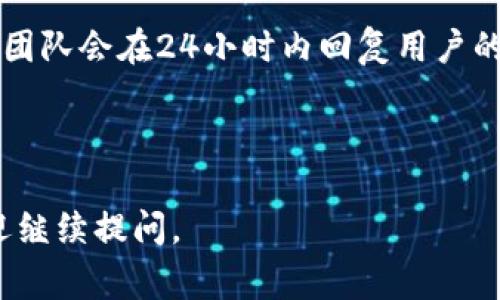   如何解决tpWallet樱桃打不开的问题，重启、更新与常见故障排查 / 

 guanjianci tpWallet, 樱桃, 打不开 /guanjianci 

---

### tpWallet樱桃打不开的常见原因及解决方案

在今天的数字时代，移动钱包应用程序的使用越来越普遍，tpWallet是一款备受欢迎的数字钱包。然而，有些用户可能会遇到“tpWallet樱桃打不开”的问题。本文将详细介绍该问题的可能原因，并提供逐步的解决方案。此外，我们还将解答与此相关的五个常见问题。

#### 一、tpWallet樱桃打不开的可能原因

tpWallet樱桃打不开可能是由于多种原因造成的，以下是一些常见的原因：

1. **应用程序错误**：应用程序故障或崩溃可能会导致无法打开。应用程序更新期间或操作不当时，常常会出现此类问题。

2. **网络连接问题**：tpWallet需要良好的网络连接才能正常工作。如果您的设备无法连接到互联网，则可能会无法打开应用程序。

3. **设备兼容性**：某些旧款手机或操作系统版本可能与tpWallet不兼容，从而导致无法打开。

4. **存储空间不足**：如果设备储存空间不足，应用程序可能无法正常运行，导致打不开。

5. **安全软件干扰**：某些安全软件可能会将tpWallet误认为恶意软件，从而阻止其运行。

通过以下步骤，您可以尝试解决tpWallet樱桃打不开的问题。

### 二、解决tpWallet樱桃打不开的步骤

#### 步骤一：重启应用程序

首先，尝试关闭tpWallet应用程序并重新打开。这是一种简单但有效的解决方案，可能会解决临时故障。

具体操作步骤：
1. 在设备上找到tpWallet图标，长按图标并选择“关闭”或“结束任务”。
2. 返回主屏幕，重新打开应用程序。

#### 步骤二：检查网络连接

tpWallet需要稳定的网络连接才能正常工作。如果您在Wi-Fi网络下，尝试切换到移动数据网络，反之亦然。

操作步骤：
1. 打开手机的设置，找到“Wi-Fi”或“移动数据”选项。
2. 确保Wi-Fi或移动数据已打开，并检查连接是否正常。
3. 您也可以尝试重启路由器，或在不同的地方尝试连接网络。

#### 步骤三：更新tpWallet应用程序

确保您的tpWallet应用程序是最新版本。应用程序的老旧版本可能会出现兼容性问题或BUG，导致无法打开。

具体操作步骤：
1. 打开应用商店（App Store或Google Play）。
2. 在搜索框中输入“tpWallet”。
3. 如果有更新，您会看到“更新”按钮。点击它进行更新。

#### 步骤四：清理存储空间

检查设备的存储空间，确保有足够的空间供应用程序运行。如果储存空间不足，您可能需要删除不必要的文件或应用。

清理存储空间的步骤：
1. 打开手机的设置，进入“存储”选项。
2. 查看可用存储空间，并删除一些不再使用的应用或文件。

#### 步骤五：禁用安全软件

如果您的设备上安装有安全软件，尝试暂时禁用它们，以确保它们没有干扰tpWallet的正常运行。

具体步骤：
1. 打开您设备上的安全软件。
2. 查找“保护设置”或“应用管理”选项，并找到tpWallet。
3. 选择禁用或允许tpWallet继续运行。

### 三、常见问题解答

在解决“tpWallet樱桃打不开”问题的过程中，用户可能会有以下几个相关的问题：

#### 问题一：tpWallet提供哪些功能？
tpWallet是一款功能强大的数字钱包应用程序，用户可以通过它进行各种金融交易，包括存储和管理数字货币、进行在线购物、转账和提取现金等。用户可以方便地进行实时交易查看，以及历史交易记录查询。...

#### 问题二：如何确保tpWallet的安全性？
为了确保tpWallet的安全性，用户需要采取多种措施，例如开启双重验证、使用强密码、定期更新应用程序，避免在公共Wi-Fi环境下进行重要交易等。...

#### 问题三：如果tpWallet打不开，我的数据会丢失吗？
如果tpWallet无法打开，您的数据一般不会丢失。只要您在注册时使用了安全的备份选项，您的钱包数据通常会被保存在服务器中，因此即使应用程序无法打开，您仍可以通过其他设备进行恢复。...

#### 问题四：tpWallet是否支持多种语言？
tpWallet支持多种语言，用户可以在设置中选择自己熟悉的语言进行操作，从而提高使用体验。多语言支持使得不同国家的用户都能无障碍地使用此应用程序。...

#### 问题五：tpWallet客服的响应时间如何？
tpWallet的客服团队响应时间通常比较快，用户可以通过应用程序内的反馈渠道或官网获得支持。一般情况下，客服团队会在24小时内回复用户的询问，但具体时间可能会根据工作日和节假日有所不同。...

---

通过上述内容，希望您能顺利解决tpWallet樱桃打不开的问题，并对其功能有更深的了解。如果您还有其他疑问，欢迎继续提问。