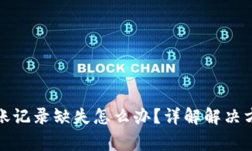 TP波场钱包转账记录缺失怎么办？详解解决方案与常见问题