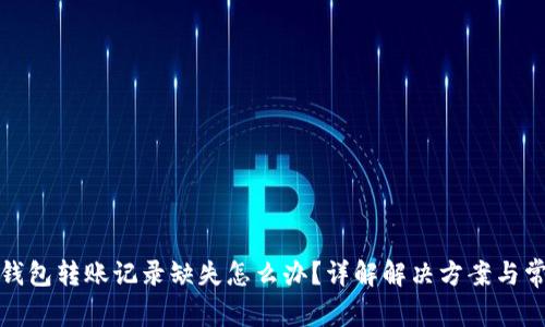 TP波场钱包转账记录缺失怎么办？详解解决方案与常见问题