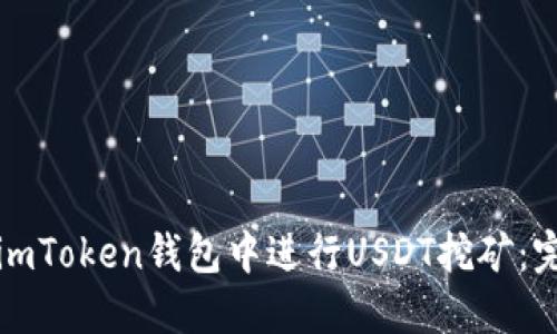 如何在imToken钱包中进行USDT挖矿：完整指南