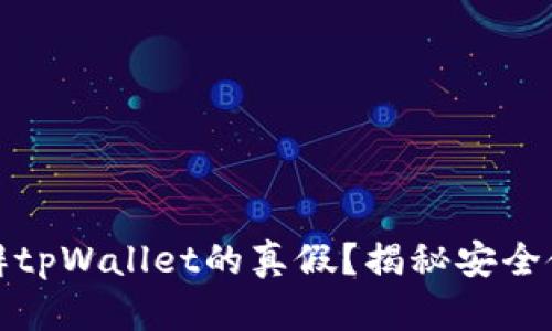 如何分辨tpWallet的真假？揭秘安全使用技巧