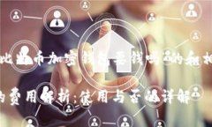 这里是一个关于“比特币