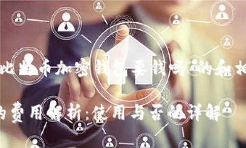 这里是一个关于“比特币加密钱包要钱吗”的和相关关键词的示例:
比特币加密钱包的费用解析:使用与否的详解