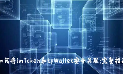 如何将imToken和tpWallet安全关联：完整指南