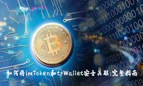 如何将imToken和tpWallet安全关联：完整指南