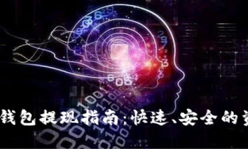 Reva Link 钱包提现指南：快速、安全的资金提取方法