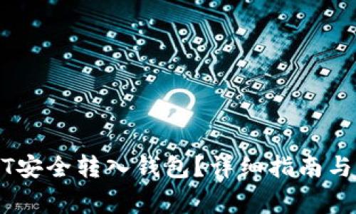 如何将黑USDT安全转入钱包？详细指南与常见问题解析