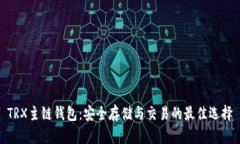 TRX主链钱包：安全存储与