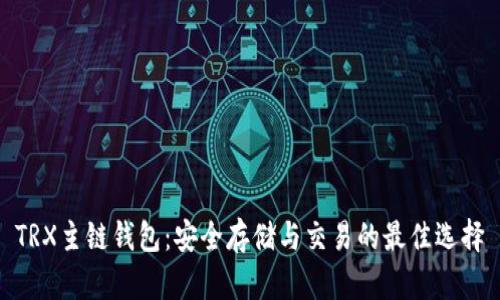 TRX主链钱包：安全存储与交易的最佳选择