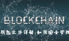 以太坊钱包文件详解：如