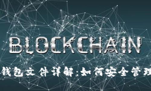 以太坊钱包文件详解：如何安全管理与使用