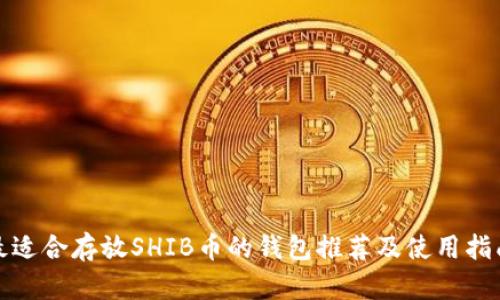 最适合存放SHIB币的钱包推荐及使用指南