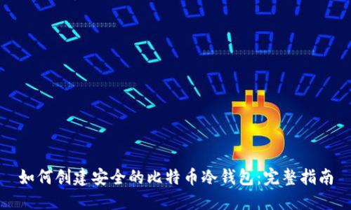 如何创建安全的比特币冷钱包：完整指南