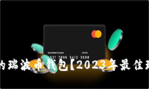 如何选择合适的瑞波币钱包？2023年最佳瑞波币钱包推荐
