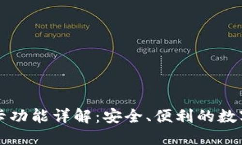 OP钱包门禁卡功能详解：安全、便利的数字生活新选择