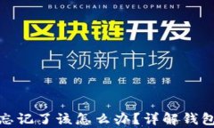 比特币钱包密码忘记了该怎么办？详解钱包恢复