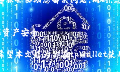   tpWallet兑换USDT的详细指南及常见问题解答 / 
 guanjianci tpWallet, USDT, 数字货币兑换 /guanjianci 

在数字货币交易市场中，USDT（Tether）是一种广受欢迎的稳定币，因其与法币的1:1挂钩而被广泛使用。tpWallet作为一款新兴的数字钱包应用，提供便捷的数字货币兑换服务，特别是在USDT的兑换方面，得到了许多用户的关注。本文将为您详细介绍如何在tpWallet中兑换USDT，包括兑换流程，到账时间，费用等相关信息，同时还会探讨一些常见问题。

一、tpWallet的基本介绍
tpWallet是一款支持多种数字货币管理与交易的移动端钱包。用户可以通过tpWallet进行数字货币的存储、转账及兑换等操作。此钱包不仅支持比特币（BTC）、以太坊（ETH）、还支持包括USDT在内的多种主流稳定币。由于其操作简单、界面友好、交易速度快，tpWallet逐渐成为了许多数字货币爱好者的首选。

二、如何在tpWallet中兑换USDT
在tpWallet中兑换USDT的流程非常简单，以下是详细步骤：

1. **下载并注册tpWallet**：首先，您需要在手机应用商店中搜索“tpWallet”，下载安装并创建账户。这通常需要您提供一些个人信息以确保账户安全。

2. **充值数字货币**：账户创建完成后，您需将其他数字货币（如比特币、以太坊等）充入tpWallet。点击“充值”，选择您要充值的货币并按提示完成转账操作。

3. **选择兑换功能**：在主界面上，找到并点击“兑换”选项。系统将显示可兑换的数字货币列表，选择您希望兑换的货币类型，例如从比特币或以太坊兑换USDT。

4. **输入兑换金额**：在兑换界面，输入您希望兑换的金额，系统将自动计算相应的USDT数量。

5. **确认交易**：在确认页面，仔细查看交易信息，包括兑换金额、手续费等，确认无误后点击“确认”，完成兑换操作。

6. **查看余额**：兑换完成后，您可以在钱包中查看您的USDT余额，确认操作是否成功。

三、tpWallet兑换USDT的到账时间
tpWallet中兑换USDT的到账时间通常是即时的，您可以在完成兑换后的几分钟内在钱包中确认到账。这取决于网络状况和交易拥堵的程度。

若您在完成兑换后长时间没有看到USDT到账，建议您检查以下几点：
1. **网络状态**：确保您的网络连接正常。
2. **钱包状态**：有时，tpWallet可能会进行系统维护，导致交易处理速度变慢。您可以查看官方网站或社交媒体渠道以获取最新信息。
3. **交易确认**：在一些情况下，可能需要等待区块链的确认，也就是需要一定的时间才能确保交易的不可逆性。

四、tpWallet兑换USDT的费用
在tpWallet中进行USDT兑换通常会收取一定的交易费用。这些费用有时是固定的，有时则是基于所兑换金额的百分比。具体费用会在兑换页面上明确显示，用户在确认交易之前能够清楚了解费用情况。

以下是关于费用的一些补充信息：
1. **交易费用透明**：tpWallet承诺透明收费，用户可以在每次交易前看到具体的费用，避免隐性费用。
2. **不同货币的费用差异**：不同数字货币兑换USDT时可能会有不同的手续费。在兑换时注意对比各种货币的费用。

五、tpWallet安全性和隐私保护
在进行数字货币交易时，安全性是每个用户必须关注的问题。tpWallet制定了一系列安全措施以保护用户的资产和隐私。

1. **私钥管理**：tpWallet对用户的私钥进行了加密管理，确保即使在最坏情况下，黑客也难以获取用户的私钥。
2. **双重认证**：在敏感操作（如提现，兑换等）时，tpWallet要求用户进行双重身份验证，包括SMS验证或邮箱验证等。
3. **定期安全审计**：tpWallet会进行定期的安全审计，及时发现并修复潜在的安全漏洞，确保用户资产处于安全状态。

六、常见问题解答

问题1：tpWallet的账户安全可靠吗？
tpWallet采取了诸多安全措施以保护用户的账户和资产，其私钥加密及双重认证机制显著提升了用户账户的安全性。同时，用户自身也应定期更新密码，开启二次身份验证，确保账户的有效性。此外，尽量避免在公共网络下进行交易，以减少遭受黑客攻击的风险。

问题2：兑换的USDT可以转移到其他钱包吗？
可以的，在tpWallet中成功兑换USDT后，您可以选择将其提取至其他数字货币钱包中。提现过程一般与账户的其他操作相似，您只需在钱包中找到相应的提现功能，输入对应的付款地址及金额，然后确认交易即可。

问题3：tpWallet是否支持法币购买USDT？
tpWallet的主要功能是汇聚各种数字货币的交易，然而对于法币购买USDT的支持情况，用户需要查看最新的政策。大多数情况下，用户可以通过借助第三方平台或交易所进行法币—USDT的交换。但tpWallet本身的功能可能因地区限制而有所不同。

问题4：兑换过程中出现问题该如何解决？
如果在tpWallet中兑换USDT过程中遇到任何问题，用户应通过官方客服渠道寻求帮助。通常，您需要提供相关交易的详细信息，包括交易时间、涉及金额等，官方客服会协助您解决问题。同时，您也可以定期关注tpWallet的官网或社交媒体，以获取最新的通知和帮助文档。

问题5：如何查看自己的USDT交易记录？
在tpWallet中，您可以通过“交易记录”功能查看所有历史交易信息。这包括兑换、转账、接收等操作的详细记录。此功能有助于用户实时跟踪自己的账户活动，确保资产安全。

总之，tpWallet作为一款用户友好的数字货币钱包，在兑换USDT方面提供了便捷的服务。在使用过程中关注安全性、手续费及交易记录，可以有效提升使用体验。希望本文能为你在tpWallet使用USDT的过程中提供实用的信息！