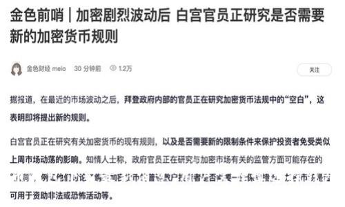 gid:65036

狗狗币钱包下架最新消息：用户需谨慎选择钱包平台