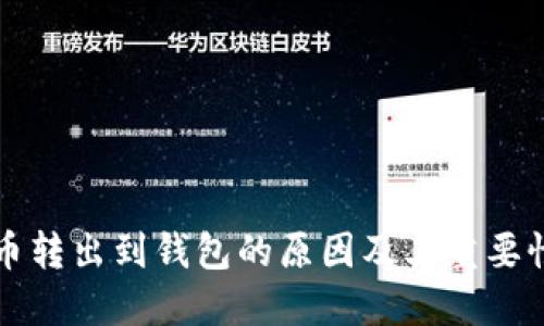 比特币转出到钱包的原因及其重要性解读