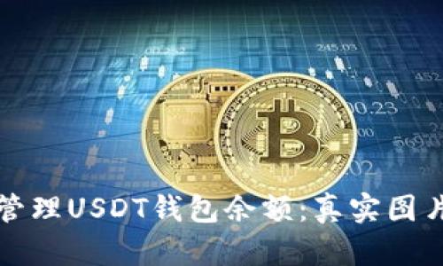 如何查看和管理USDT钱包余额：真实图片与实用指南