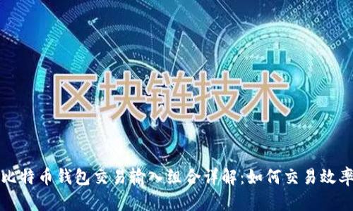 比特币钱包交易输入组合详解：如何交易效率