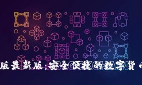 USDT钱包官网版最新版：安全便捷的数字货币存储解决方案