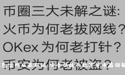 USDT钱包官网版最新版：安全便捷的数字货币存储解决方案