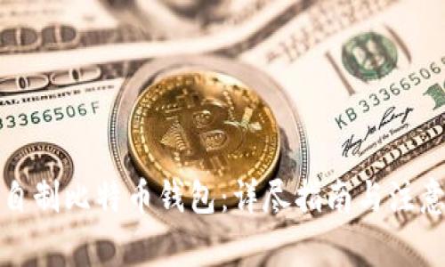 如何自制比特币钱包：详尽指南与注意事项