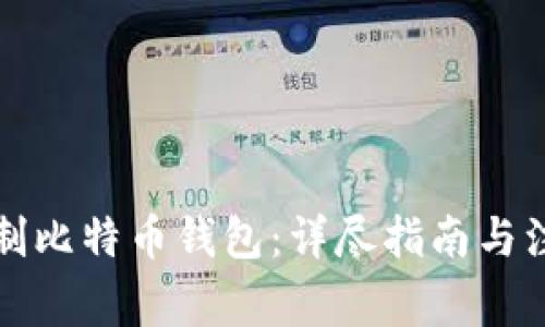 如何自制比特币钱包：详尽指南与注意事项