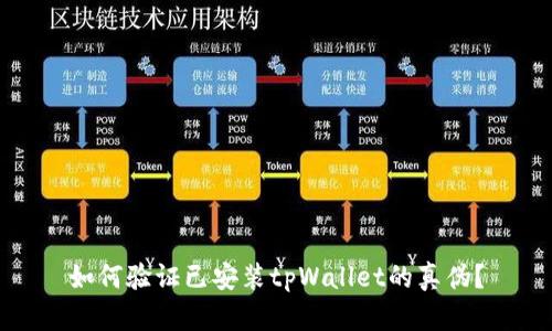 如何验证已安装tpWallet的真伪？