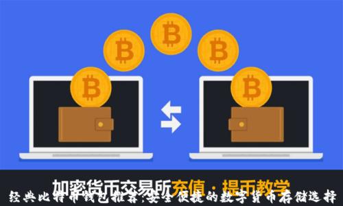 
经典比特币钱包推荐：安全便捷的数字货币存储选择