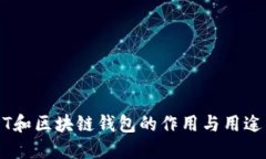 USDT和区块链钱包的作用与