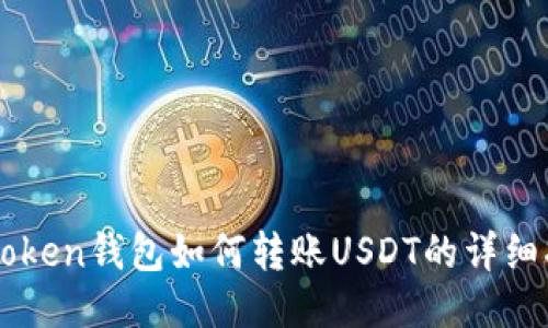 imToken钱包如何转账USDT的详细指南