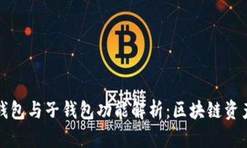 tpWallet母钱包与子钱包功能解析：区块链资产管理新选择