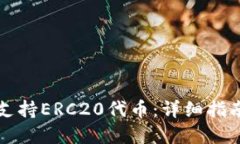 以太坊钱包支持ERC20代币：