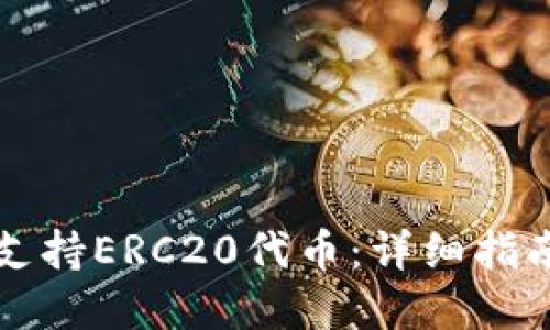 以太坊钱包支持ERC20代币：详细指南与选择攻略