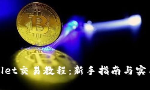 tpWallet交易教程：新手指南与实用技巧