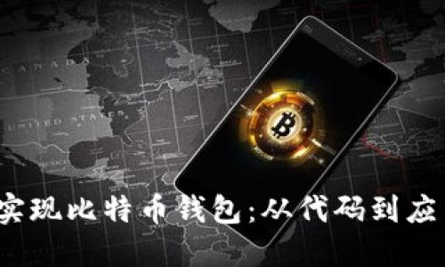 如何在iOS上实现比特币钱包：从代码到应用的完整指南