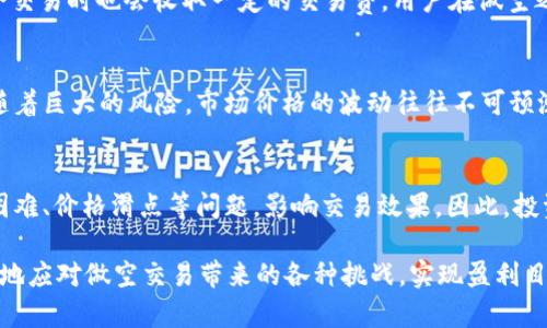  在tpWallet中如何进行做空交易？ / 
 guanjianci tpWallet,做空交易,数字货币 /guanjianci 

随着区块链技术的不断发展，越来越多的数字货币交易平台应运而生。其中，tpWallet作为一款新兴的钱包和交易平台，吸引了大量用户的关注。除了常见的买入和持有策略，做空交易也逐渐成为不少投资者青睐的操作方式。在这篇文章中，我们将详细探讨在tpWallet中如何进行做空交易，同时回答一些相关的常见问题，帮助用户更好地理解这个过程。

一、什么是做空交易
做空交易（Short Selling）是指通过借入资产并在市场上出售，以期在未来以更低的价格买入资产从而获得利润的交易策略。通常情况下，投资者会选择在预期某个资产的价格将会下跌时进行做空操作。这种操作在股票市场上较为常见，随着数字货币的流行，也渐渐进入了数字货币交易的领域。
例如，假设某个数字货币的当前价格为100美元，投资者预计这个货币的价格会下跌。于是他可以在tpWallet上借入该货币并以100美元的价格卖出，然后等待价格下跌到80美元时再买入。这样，投资者就能够以80美元的价格回购资产，偿还借入的部分，获得20美元的利润。

二、在tpWallet中做空的步骤
在tpWallet中进行做空交易的步骤相对简单，以下是具体的操作流程：
1. **注册与登录**：首先，用户需要在tpWallet上注册一个账户，并完成身份验证。只有在账户通过验证后，才能进行后续的交易操作。
2. **充值资金**：登录后，用户需要将资金充入tpWallet。可以通过法币充值或者其他数字货币转入钱包。确保你的账户中有充足的资金进行交易。
3. **选择做空的资产**：在交易市场中寻找想要做空的资产，并查看它的当前价格、历史波动及市场趋势。这将有助于做出更加精准的判断。
4. **借入资产**：在tpWallet中选择“借贷”选项，将所要做空的资产借入。用户需要确认借款的数量以及相应的利息。
5. **出售借入的资产**：在借入后，用户可以选择在市场上立即出售借入的资产。此时需要注意当前市场价格是否符合预期。
6. **监控市场**：监控市场的动态，观察价格变化。在价格达到预期的低点时，及时进行买入操作。
7. **回购操作**：当资产价格下跌至预期水平时，用户可以选择在市场上买入相同数量的资产，此时用户可以把买入的资产还给借贷平台，完成做空交易。
8. **结算盈利**：用户在成功回购资产后，扣除借贷费用以及其他费用，所剩即为用户的盈利。

三、做空交易的风险
尽管做空交易有可能带来高额收益，但也存在不容忽视的风险。投资者在进行做空交易时，需要充分了解以下风险：
1. **无限损失风险**：做空的最大风险在于价格上涨。理论上，资产价格上涨没有上限，这意味着亏损可能是无限的。与此相对，买入资产的亏损是有限的，因此做空的风险要显著大于买入。
2. **保证金风险**：做空通常涉及保证金交易，平台要求投资者在借入资产时提供一定比例的保证金。如果市场价格剧烈波动，保证金可能会不足，投资者可能会被迫平仓，导致损失。
3. **流动性风险**：部分数字货币的市场流动性较差，做空后可能难以在理想的价格再买入资产，导致无法实现盈利目标。
4. **市场波动**：市场波动不定，受多种因素影响。例如，国家政策、市场情绪等都会影响价格变动。用户在做空时要特别注意突发消息带来的影响。
5. **借贷费用**：做空需要支付借款利息，有时利息可能会较高，特别是当市场对某种资产做空的需求量较大时。这将在用户的盈利中削减一部分。

四、做空策略的实施
成功的做空交易不仅依赖于合适的市场时机，还需要一套完善的交易策略。以下是一些常用的做空策略：
1. **技术分析**：利用图表、指标和其他市场数据进行分析，从而判断市场的趋势。常见的指标准确度较高的如相对强弱指标（RSI）、移动平均线等，可以帮助投资者判断何时做空。
2. **基本面分析**：关注市场的基本面因素，了解影响价格波动的重大新闻、市场情绪等。比如，当某个项目面临技术问题、监管事件等时，可能是下跌的信号。
3. **风险管理**：设定止损位，确保当市场价格与预期相反时能够及时平仓以限制亏损。同时，不要将所有资金投入到单一的做空交易中，可以分散风险。
4. **定期跟踪市场动态**：保持与市场的敏感性，及时获取重要信息，这些都可以帮助投资者掌握做空的最佳时机。

五、在tpWallet中做空的常见问题

h41. 如何判断适合做空的时机？/h4
判断适合做空的时机需要综合多种因素，包括技术分析、基本面分析和市场情绪等。对图表的深刻理解能够帮助投资者找到反转点或下跌趋势。
首先，从技术分析的角度看，使用指标如MACD、RSI来识别超买现象。超买通常意味着价格将要调整或下跌。其次，关注市场的基本面新闻，特别是影响某个资产的重大新闻，如团队更换、合作解散等。这些消息往往会显著影响价格走势。

h42. 做空过程中如何控制风险？/h4
控制风险是成功做空交易的关键，投资者可以采取多种措施来减少风险。
首先，设定合理的止损点。一旦市场价格触发止损点，及时平仓，避免损失扩大。其次，不要将所有资金集中在单一的做空交易上，分散投资风险也是一种有效的方式。此外，监控市场动态，灵活调整策略，及时应对市场变化。

h43. 在tpWallet做空交易需要支付哪些费用？/h4
在tpWallet进行做空交易虽操作简便，但用户必须了解其中的费用构成。一般来说，做空时会涉及借贷利息，用户在借入资产时需要支付。此外，平台在撮合交易时也会收取一定的交易费。用户在做空之前，要仔细阅读tpWallet的收费标准，避免因为费用影响整体盈利。

h44. 做空交易可以保证百分之百的盈利吗？/h4
做空交易和任何投资方式一样，都没有百分之百的盈利保证。投资者需要对市场进行深入的研究和分析。尽管在某些情况下做空能带来高额收益，但也伴随着巨大的风险。市场价格的波动往往不可预测，因此投资者需要谨慎行事，避免重仓做空。

h45. 做空交易的资金流动性如何？/h4
做空交易资金流动性主要取决于市场的活跃程度和选择的资产。在活跃的市场中，做空后的资产回购相对较容易。而在流动性差的市场中，可能存在回购困难、价格滑点等问题，影响交易效果。因此，投资者在选择做空资产时，要选择流动性较好的资产，以提高资金的流动性和交易的顺畅度。

最终，在tpWallet进行做空交易既是一种投资的策略，也是一种风险控制的挑战。通过深入了解平台的操作流程、市场趋势和风险管理策略，用户能够更好地应对做空交易带来的各种挑战，实现盈利目标。
