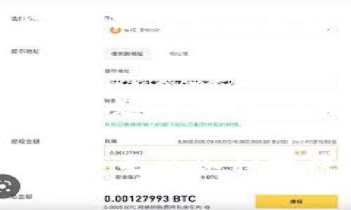   在tpWallet中如何进行做空交易？ / 
 guanjianci tpWallet,做空交易,数字货币 /guanjianci 

随着区块链技术的不断发展，越来越多的数字货币交易平台应运而生。其中，tpWallet作为一款新兴的钱包和交易平台，吸引了大量用户的关注。除了常见的买入和持有策略，做空交易也逐渐成为不少投资者青睐的操作方式。在这篇文章中，我们将详细探讨在tpWallet中如何进行做空交易，同时回答一些相关的常见问题，帮助用户更好地理解这个过程。

一、什么是做空交易
做空交易（Short Selling）是指通过借入资产并在市场上出售，以期在未来以更低的价格买入资产从而获得利润的交易策略。通常情况下，投资者会选择在预期某个资产的价格将会下跌时进行做空操作。这种操作在股票市场上较为常见，随着数字货币的流行，也渐渐进入了数字货币交易的领域。
例如，假设某个数字货币的当前价格为100美元，投资者预计这个货币的价格会下跌。于是他可以在tpWallet上借入该货币并以100美元的价格卖出，然后等待价格下跌到80美元时再买入。这样，投资者就能够以80美元的价格回购资产，偿还借入的部分，获得20美元的利润。

二、在tpWallet中做空的步骤
在tpWallet中进行做空交易的步骤相对简单，以下是具体的操作流程：
1. **注册与登录**：首先，用户需要在tpWallet上注册一个账户，并完成身份验证。只有在账户通过验证后，才能进行后续的交易操作。
2. **充值资金**：登录后，用户需要将资金充入tpWallet。可以通过法币充值或者其他数字货币转入钱包。确保你的账户中有充足的资金进行交易。
3. **选择做空的资产**：在交易市场中寻找想要做空的资产，并查看它的当前价格、历史波动及市场趋势。这将有助于做出更加精准的判断。
4. **借入资产**：在tpWallet中选择“借贷”选项，将所要做空的资产借入。用户需要确认借款的数量以及相应的利息。
5. **出售借入的资产**：在借入后，用户可以选择在市场上立即出售借入的资产。此时需要注意当前市场价格是否符合预期。
6. **监控市场**：监控市场的动态，观察价格变化。在价格达到预期的低点时，及时进行买入操作。
7. **回购操作**：当资产价格下跌至预期水平时，用户可以选择在市场上买入相同数量的资产，此时用户可以把买入的资产还给借贷平台，完成做空交易。
8. **结算盈利**：用户在成功回购资产后，扣除借贷费用以及其他费用，所剩即为用户的盈利。

三、做空交易的风险
尽管做空交易有可能带来高额收益，但也存在不容忽视的风险。投资者在进行做空交易时，需要充分了解以下风险：
1. **无限损失风险**：做空的最大风险在于价格上涨。理论上，资产价格上涨没有上限，这意味着亏损可能是无限的。与此相对，买入资产的亏损是有限的，因此做空的风险要显著大于买入。
2. **保证金风险**：做空通常涉及保证金交易，平台要求投资者在借入资产时提供一定比例的保证金。如果市场价格剧烈波动，保证金可能会不足，投资者可能会被迫平仓，导致损失。
3. **流动性风险**：部分数字货币的市场流动性较差，做空后可能难以在理想的价格再买入资产，导致无法实现盈利目标。
4. **市场波动**：市场波动不定，受多种因素影响。例如，国家政策、市场情绪等都会影响价格变动。用户在做空时要特别注意突发消息带来的影响。
5. **借贷费用**：做空需要支付借款利息，有时利息可能会较高，特别是当市场对某种资产做空的需求量较大时。这将在用户的盈利中削减一部分。

四、做空策略的实施
成功的做空交易不仅依赖于合适的市场时机，还需要一套完善的交易策略。以下是一些常用的做空策略：
1. **技术分析**：利用图表、指标和其他市场数据进行分析，从而判断市场的趋势。常见的指标准确度较高的如相对强弱指标（RSI）、移动平均线等，可以帮助投资者判断何时做空。
2. **基本面分析**：关注市场的基本面因素，了解影响价格波动的重大新闻、市场情绪等。比如，当某个项目面临技术问题、监管事件等时，可能是下跌的信号。
3. **风险管理**：设定止损位，确保当市场价格与预期相反时能够及时平仓以限制亏损。同时，不要将所有资金投入到单一的做空交易中，可以分散风险。
4. **定期跟踪市场动态**：保持与市场的敏感性，及时获取重要信息，这些都可以帮助投资者掌握做空的最佳时机。

五、在tpWallet中做空的常见问题

h41. 如何判断适合做空的时机？/h4
判断适合做空的时机需要综合多种因素，包括技术分析、基本面分析和市场情绪等。对图表的深刻理解能够帮助投资者找到反转点或下跌趋势。
首先，从技术分析的角度看，使用指标如MACD、RSI来识别超买现象。超买通常意味着价格将要调整或下跌。其次，关注市场的基本面新闻，特别是影响某个资产的重大新闻，如团队更换、合作解散等。这些消息往往会显著影响价格走势。

h42. 做空过程中如何控制风险？/h4
控制风险是成功做空交易的关键，投资者可以采取多种措施来减少风险。
首先，设定合理的止损点。一旦市场价格触发止损点，及时平仓，避免损失扩大。其次，不要将所有资金集中在单一的做空交易上，分散投资风险也是一种有效的方式。此外，监控市场动态，灵活调整策略，及时应对市场变化。

h43. 在tpWallet做空交易需要支付哪些费用？/h4
在tpWallet进行做空交易虽操作简便，但用户必须了解其中的费用构成。一般来说，做空时会涉及借贷利息，用户在借入资产时需要支付。此外，平台在撮合交易时也会收取一定的交易费。用户在做空之前，要仔细阅读tpWallet的收费标准，避免因为费用影响整体盈利。

h44. 做空交易可以保证百分之百的盈利吗？/h4
做空交易和任何投资方式一样，都没有百分之百的盈利保证。投资者需要对市场进行深入的研究和分析。尽管在某些情况下做空能带来高额收益，但也伴随着巨大的风险。市场价格的波动往往不可预测，因此投资者需要谨慎行事，避免重仓做空。

h45. 做空交易的资金流动性如何？/h4
做空交易资金流动性主要取决于市场的活跃程度和选择的资产。在活跃的市场中，做空后的资产回购相对较容易。而在流动性差的市场中，可能存在回购困难、价格滑点等问题，影响交易效果。因此，投资者在选择做空资产时，要选择流动性较好的资产，以提高资金的流动性和交易的顺畅度。

最终，在tpWallet进行做空交易既是一种投资的策略，也是一种风险控制的挑战。通过深入了解平台的操作流程、市场趋势和风险管理策略，用户能够更好地应对做空交易带来的各种挑战，实现盈利目标。