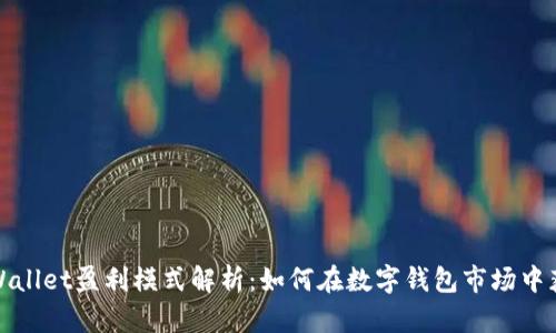 tpWallet盈利模式解析：如何在数字钱包市场中获利