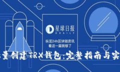 如何批量创建TRX钱包：完