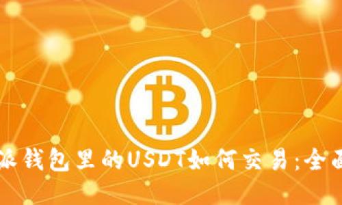 比特派钱包里的USDT如何交易：全面指南