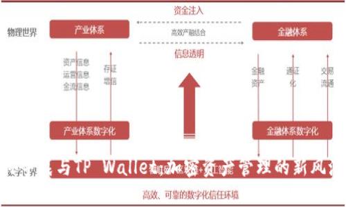 孙宇晨与TP Wallet：加密资产管理的新风潮