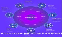 泰达币(Tether)与比特币(B