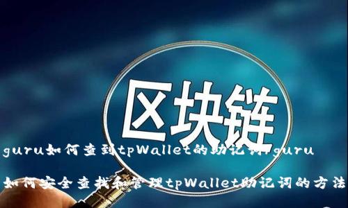 guru如何查到tpWallet的助记词/guru

如何安全查找和管理tpWallet助记词的方法