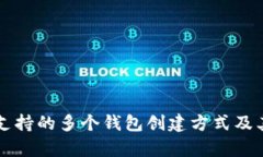 tpWallet支持的多个钱包创建