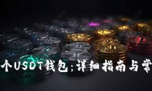 如何拥有一个USDT钱包：详细指南与常见问题解答